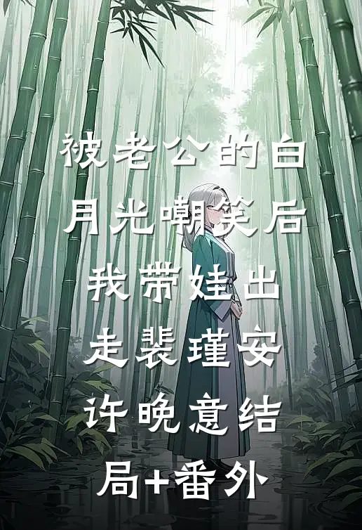 被老公的白月光嘲笑后，我带娃出走裴瑾安许晚意结局+番外