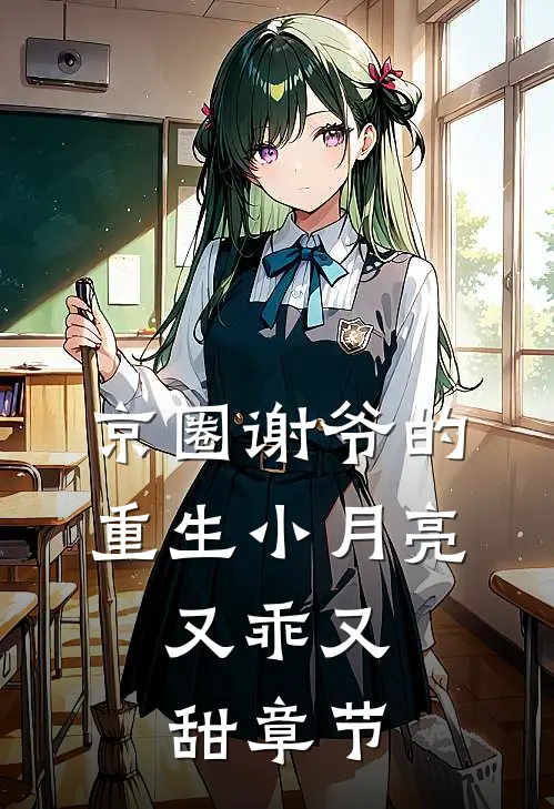 京圈谢爷的重生小月亮，又乖又甜章节