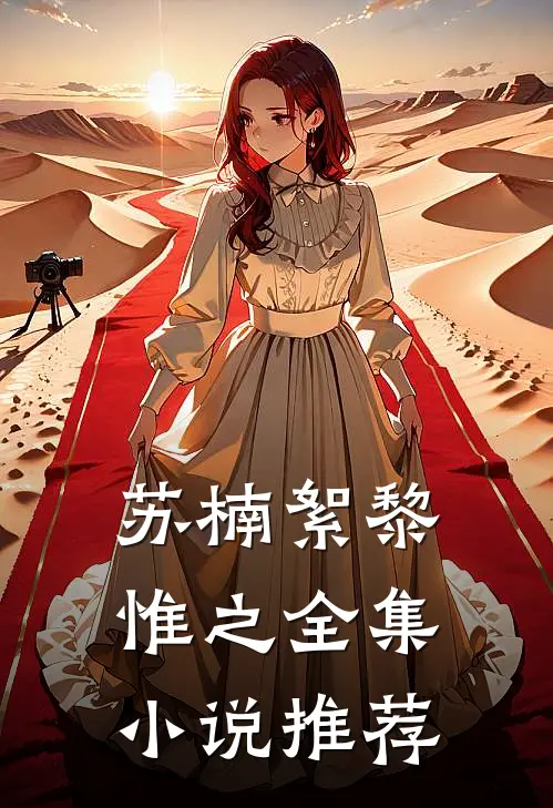 苏楠絮黎惟之全集小说推荐