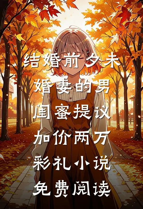 结婚前夕未婚妻的男闺蜜提议加价两万彩礼小说免费阅读