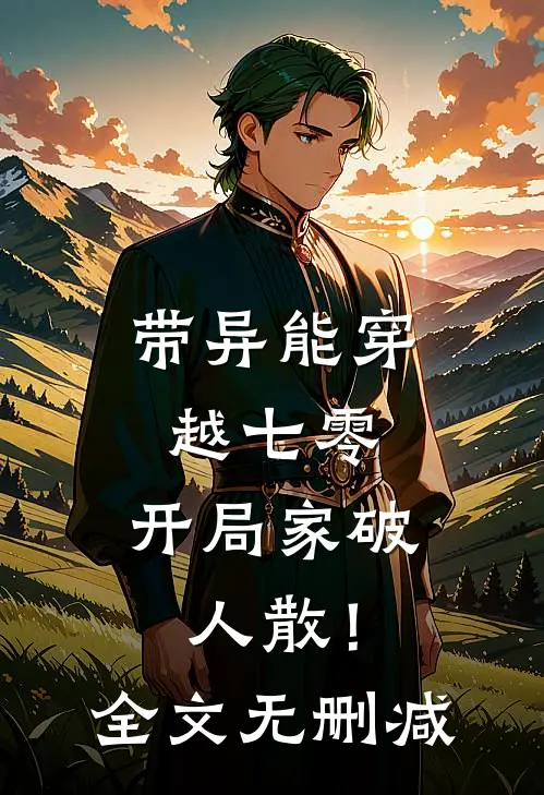 带异能穿越七零，开局家破人散！全文无删减