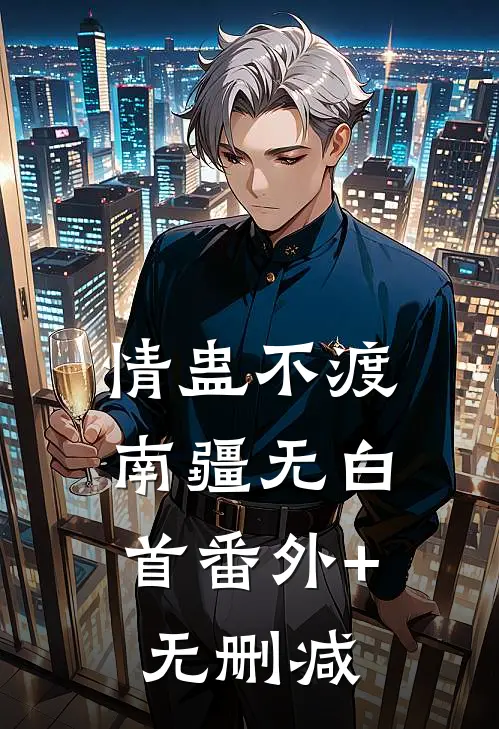 情蛊不渡，南疆无白首番外+无删减