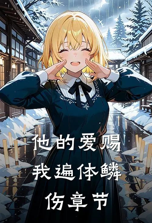 他的爱赐我遍体鳞伤章节