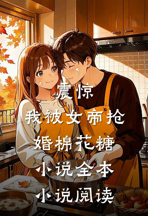 震惊,我被女帝抢婚棉花糖小说全本小说阅读