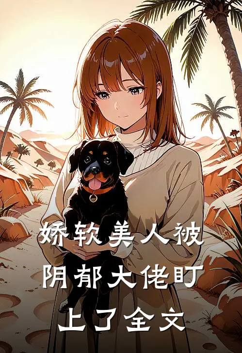 娇软美人被阴郁大佬盯上了全文