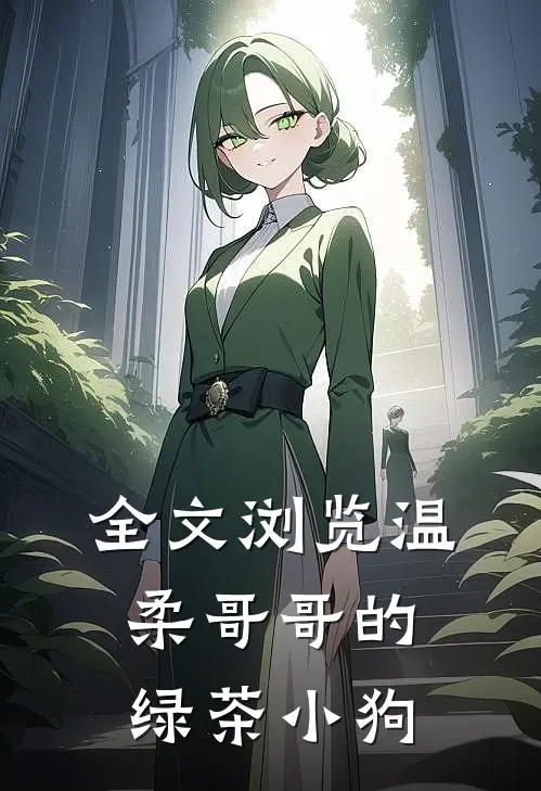 全文浏览温柔哥哥的绿茶小狗