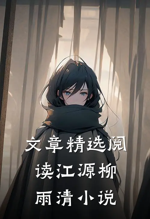 文章精选阅读江源柳雨清小说