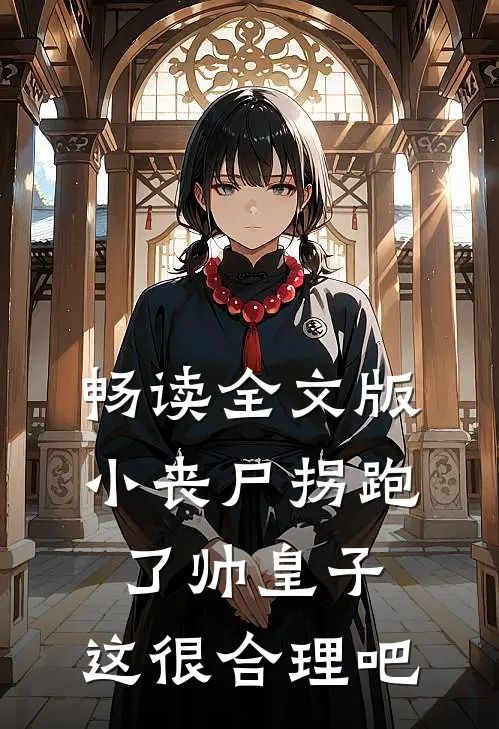 畅读全文版小丧尸拐跑了帅皇子，这很合理吧