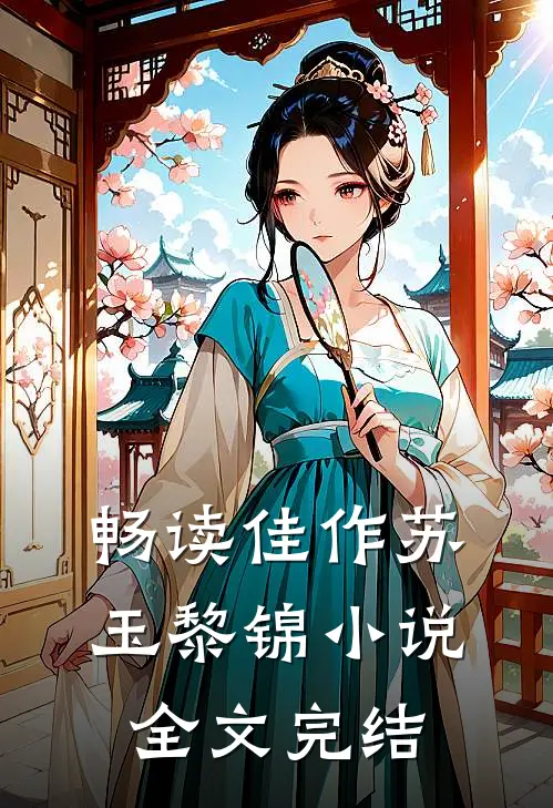 畅读佳作苏玉黎锦小说全文完结