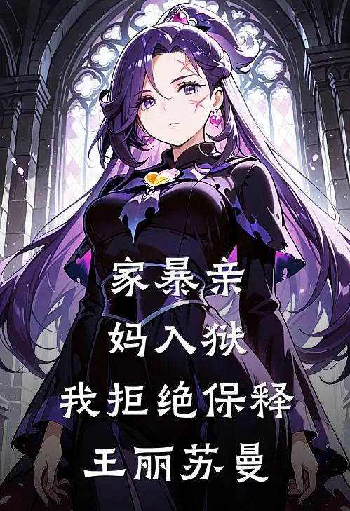 家暴亲妈入狱，我拒绝保释王丽苏曼