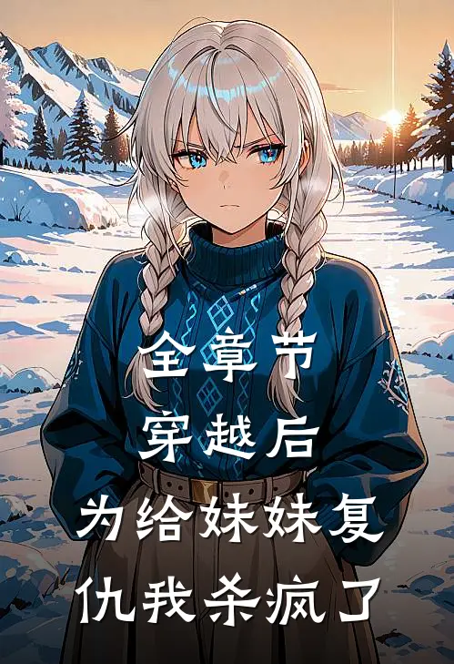 全章节穿越后，为给妹妹复仇我杀疯了