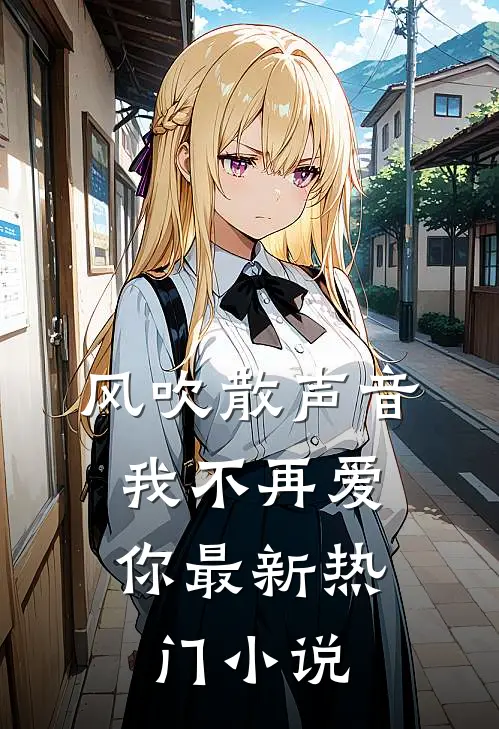 风吹散声音，我不再爱你最新热门小说