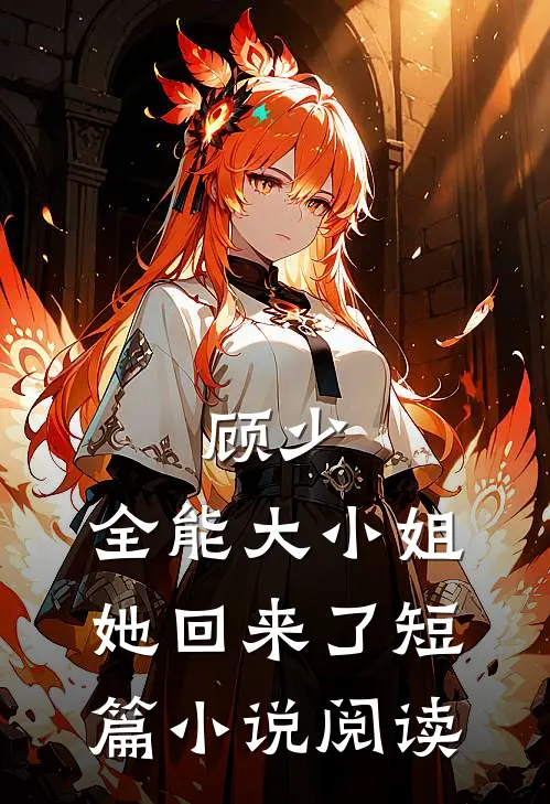 顾少，全能大小姐她回来了短篇小说阅读