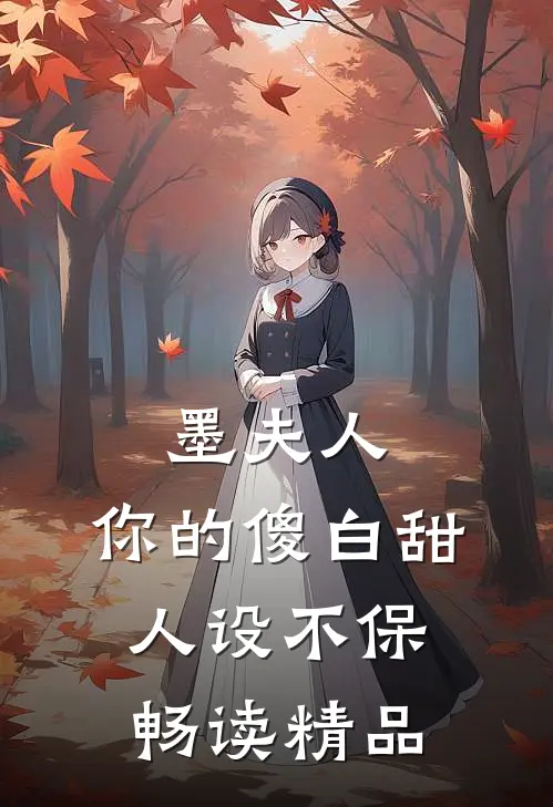 墨夫人，你的傻白甜人设不保畅读精品