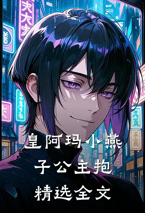 皇阿玛小燕子公主抱精选全文