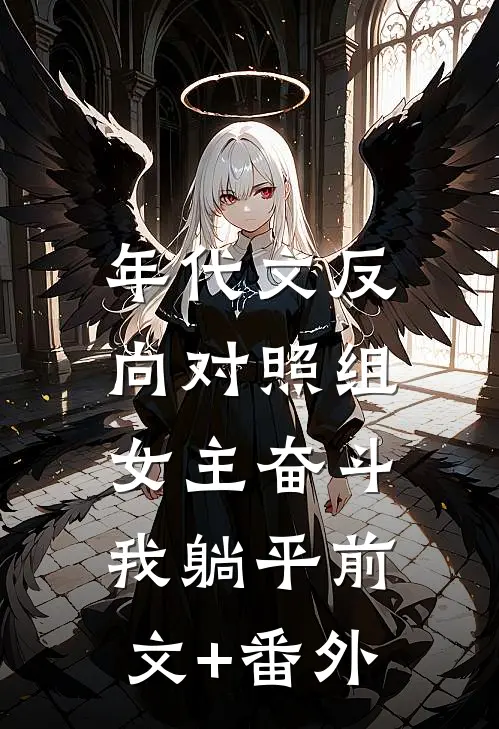 年代文反向对照组：女主奋斗我躺平前文+番外