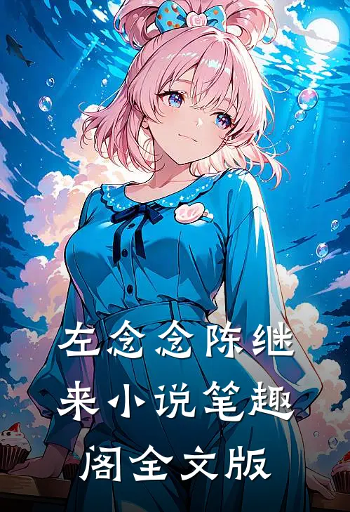 左念念陈继来小说笔趣阁全文版