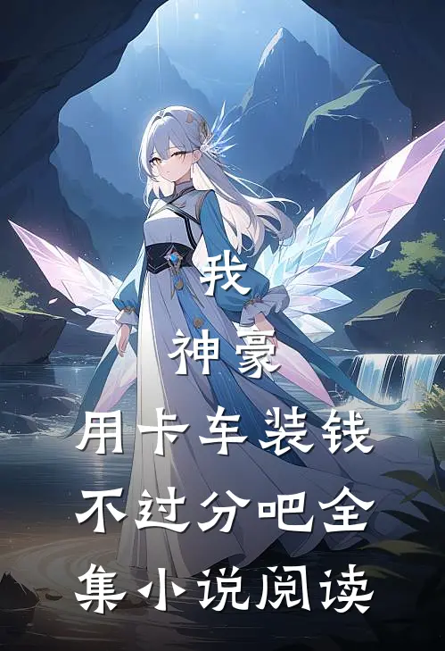 我，神豪，用卡车装钱不过分吧全集小说阅读