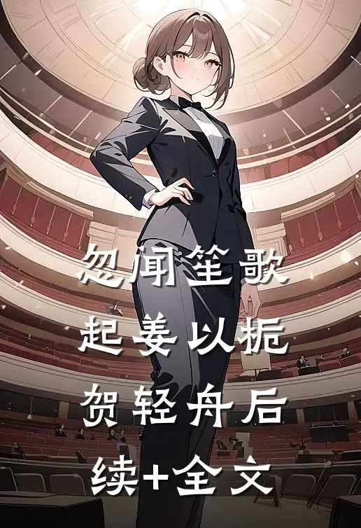 忽闻笙歌起姜以栀贺轻舟后续+全文