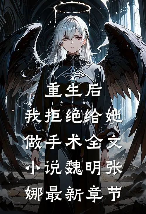 重生后，我拒绝给她做手术全文小说魏明张娜最新章节