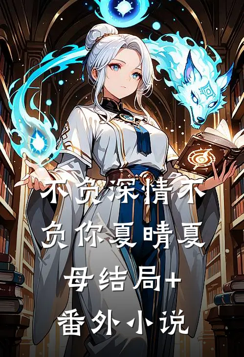 不负深情不负你夏晴夏母结局+番外小说