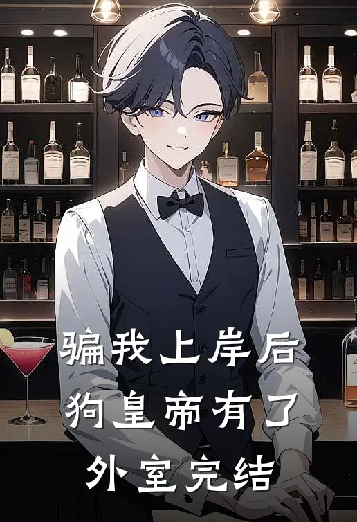 骗我上岸后，狗皇帝有了外室完结