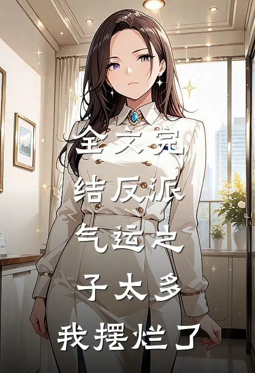 全文完结反派：气运之子太多，我摆烂了