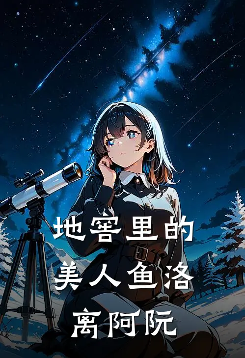 地窖里的美人鱼洛离阿阮