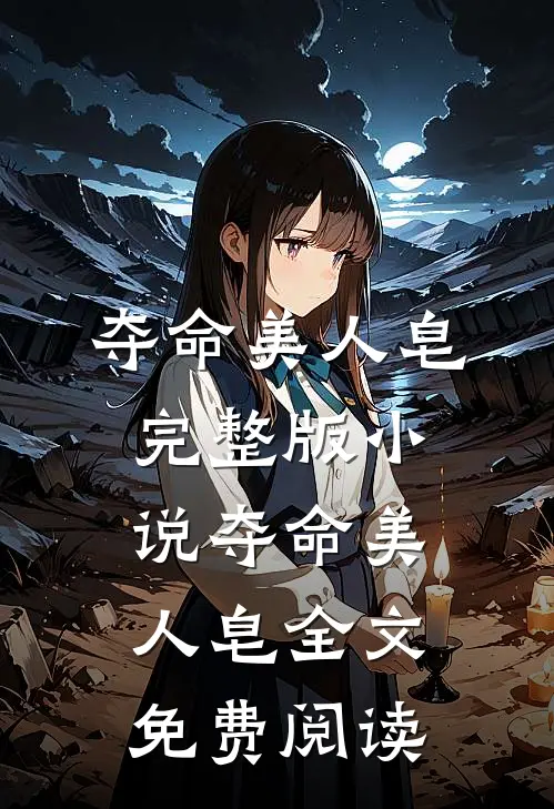 夺命美人皂完整版小说_夺命美人皂全文免费阅读