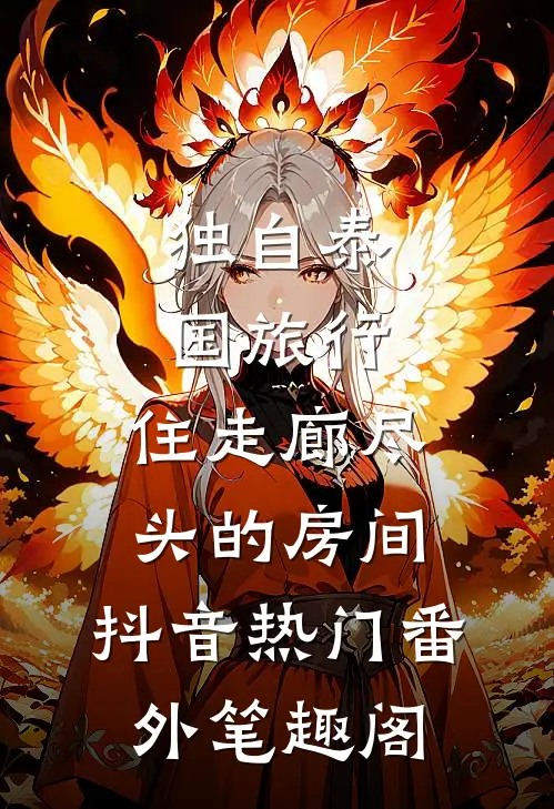 独自泰国旅行，住走廊尽头的房间：抖音热门番外笔趣阁