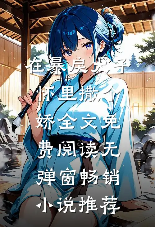 在暴戾太子怀里撒个娇全文免费阅读无弹窗畅销小说推荐