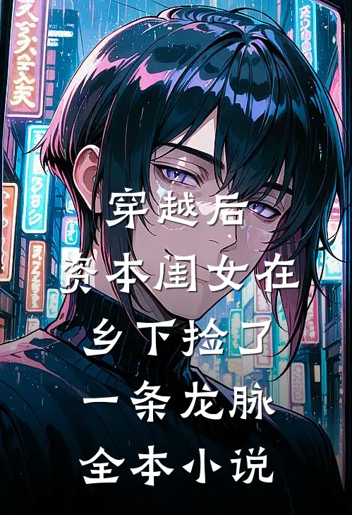 穿越后，资本闺女在乡下捡了一条龙脉全本小说