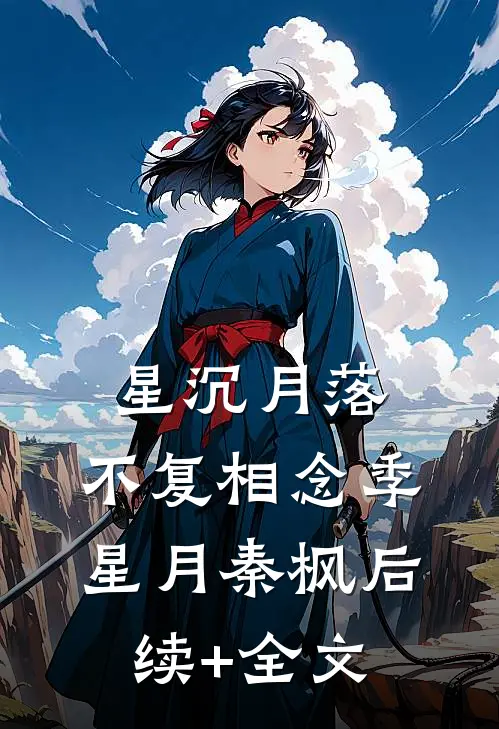 星沉月落，不复相念季星月秦枫后续+全文