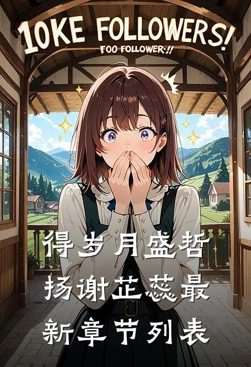 得岁月盛哲扬谢芷蕊最新章节列表