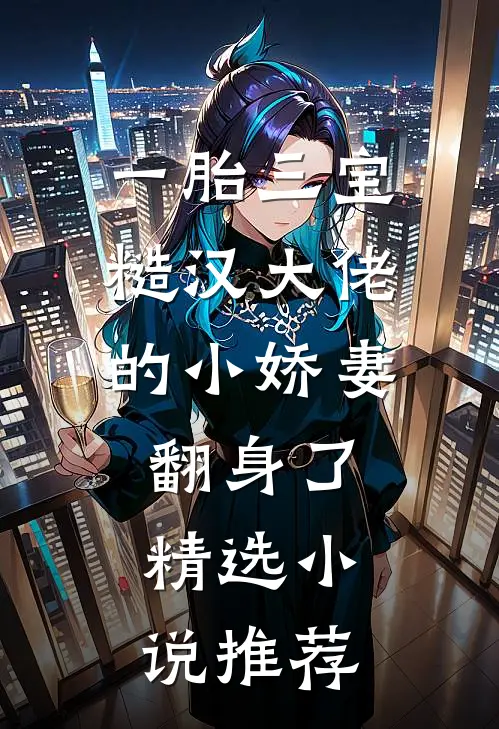 一胎三宝：糙汉大佬的小娇妻翻身了精选小说推荐