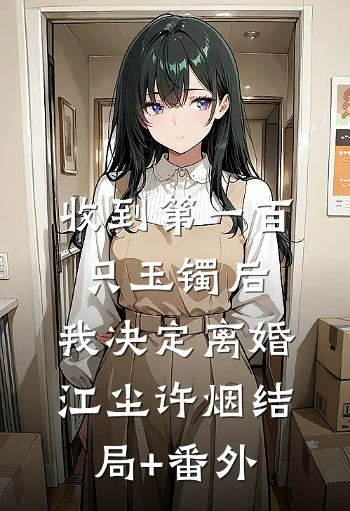 收到第一百只玉镯后，我决定离婚江尘许烟结局+番外