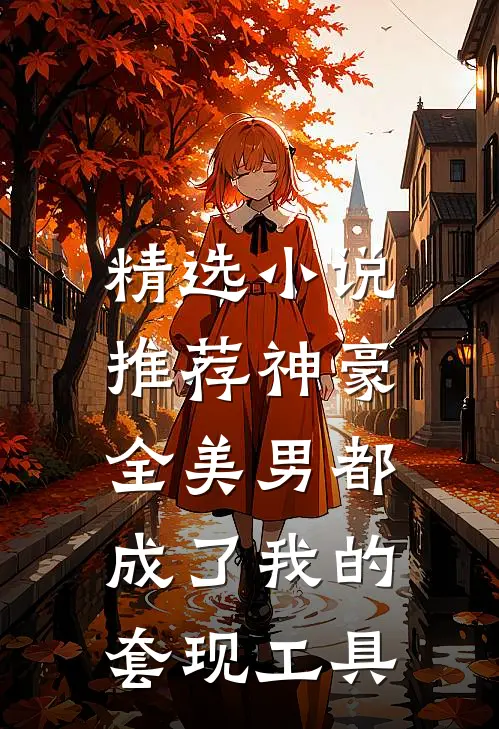 精选小说推荐神豪：全美男都成了我的套现工具