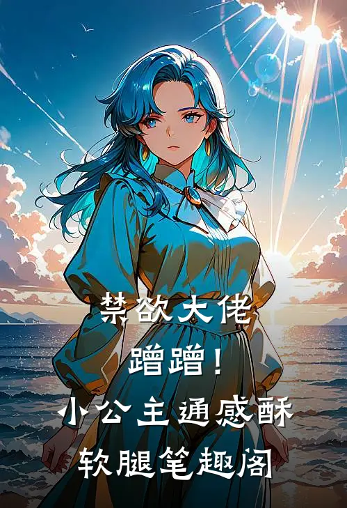 禁欲大佬蹭蹭！小公主通感酥软腿笔趣阁