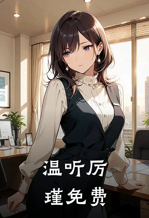 温听厉瑾免费