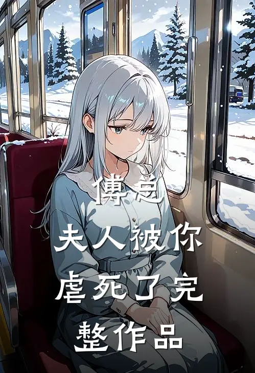 傅总，夫人被你虐死了完整作品