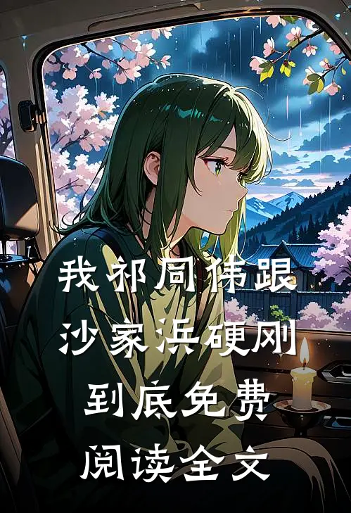 我祁同伟跟沙家浜硬刚到底免费阅读全文