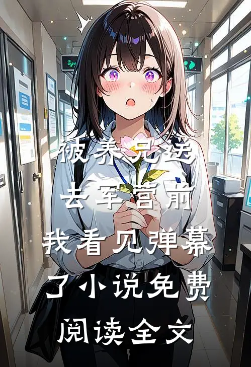 被养兄送去军营前，我看见弹幕了小说免费阅读全文