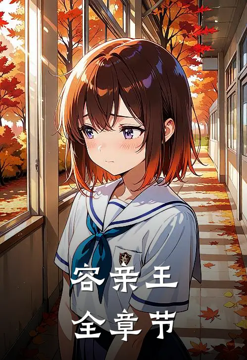 容亲王全章节