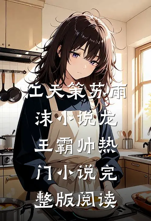 江天策苏雨沫小说龙王霸帅热门小说完整版阅读