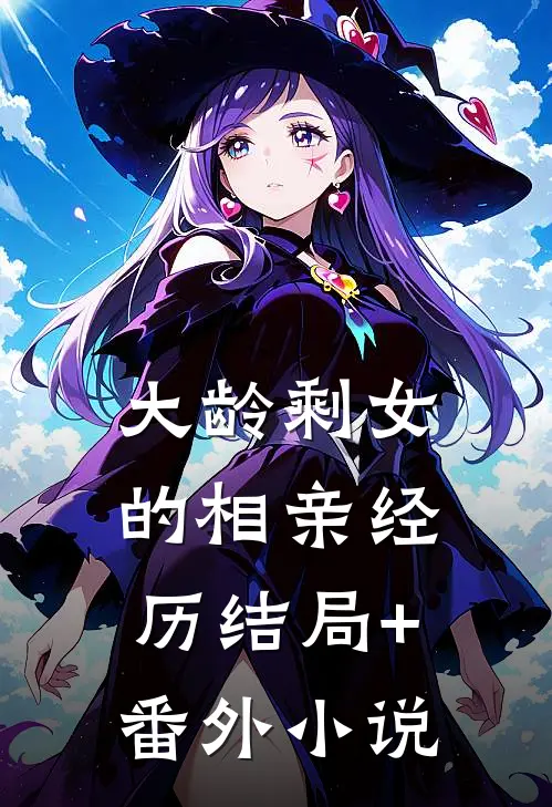 大龄剩女的相亲经历结局+番外小说