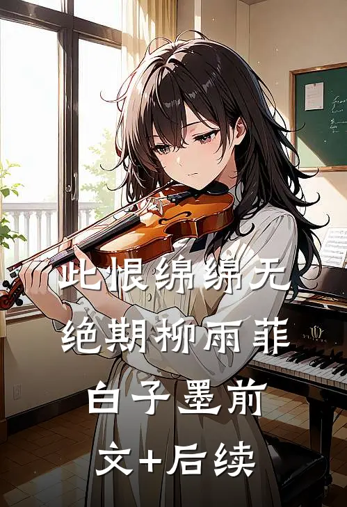 此恨绵绵无绝期柳雨菲白子墨前文+后续