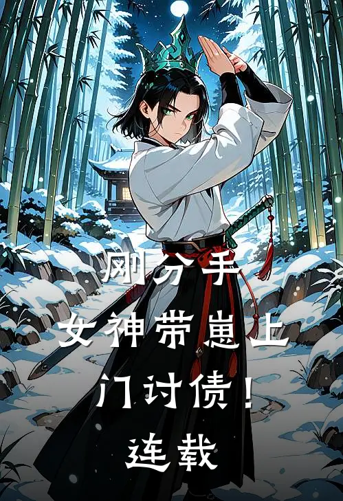 刚分手，女神带崽上门讨债！连载