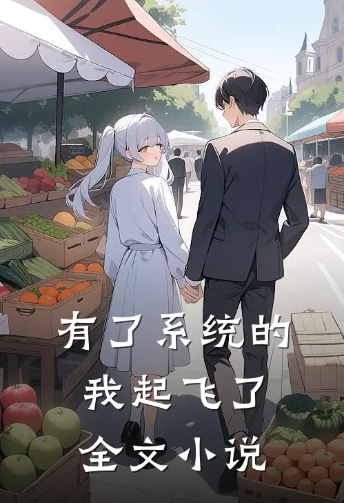 有了系统的我起飞了全文小说