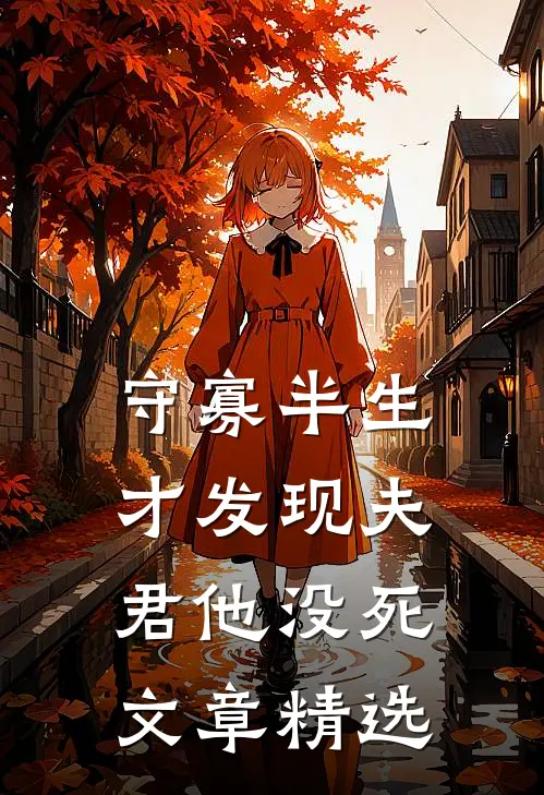 守寡半生，才发现夫君他没死文章精选