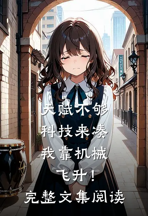 天赋不够科技来凑，我靠机械飞升！完整文集阅读